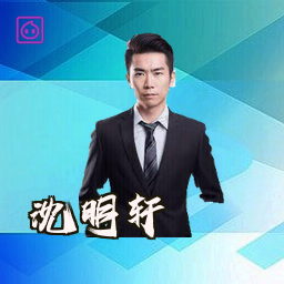 沈明轩