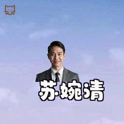 苏婉清