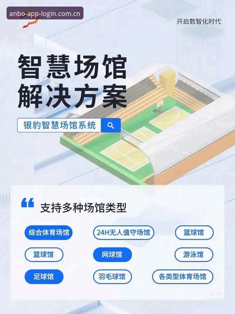 安博体育功能 安博体育平台功能实用指南:从数据追踪到极致交互的必备知识