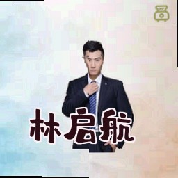 林启航